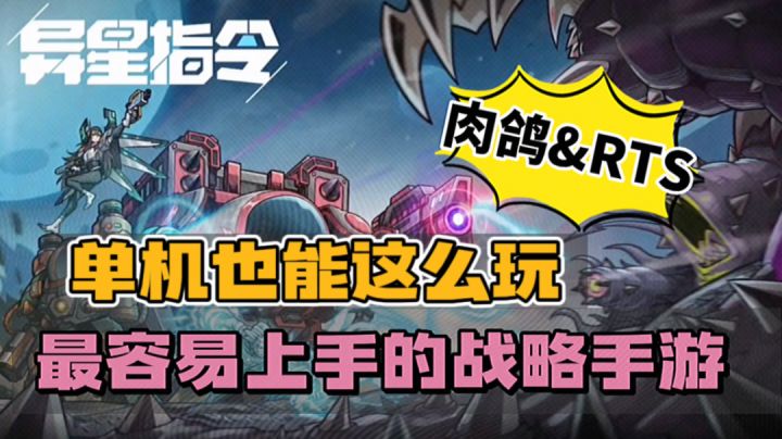 异星指令：单机也能这么玩？最容易上手的战略手游截图
