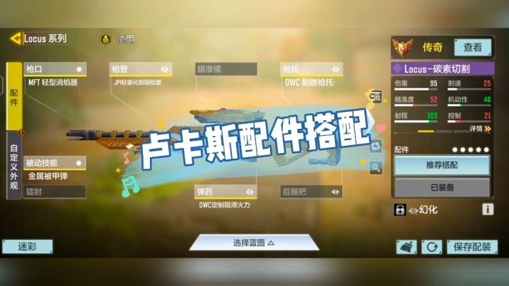 《使命召唤手游》卢卡斯配件搭配截图