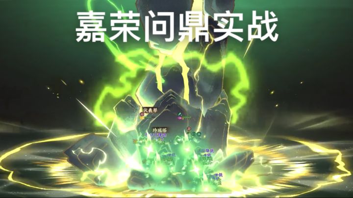 嘉荣问鼎实战截图