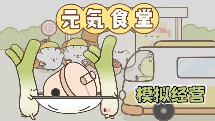 带领可爱的食物丁们携手打造一个崭新的元气美食小镇!截图