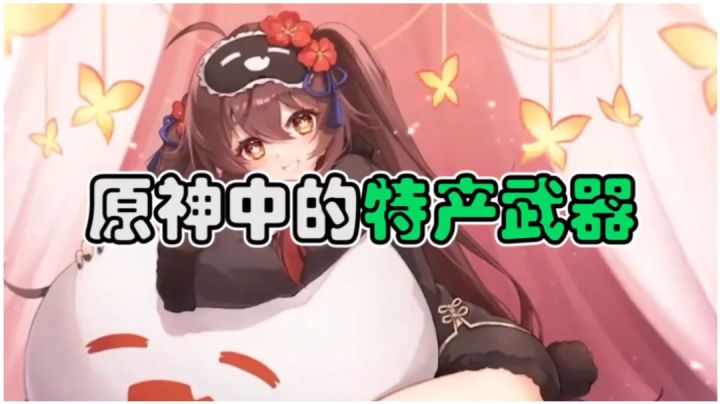 【原神】原神中的特产武器截图