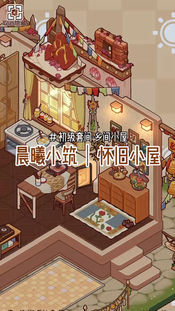 晨曦小筑·乡间小屋截图