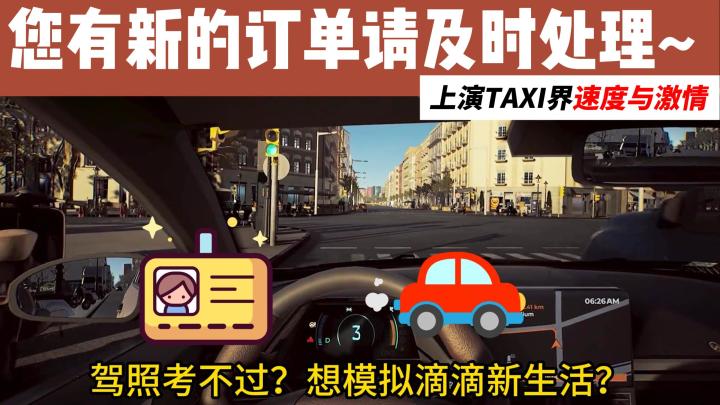 👌把出租车模拟器做大做强！五星好评走起～！一哥一姐向前冲！截图