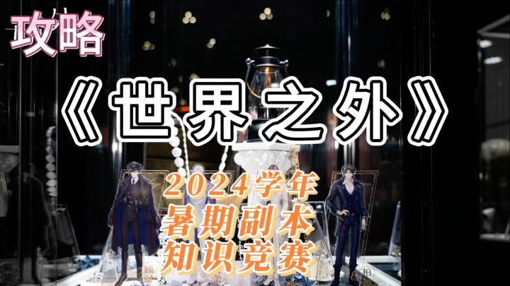 【攻略】《世界之外》BW2024学年暑期副本知识竞赛截图
