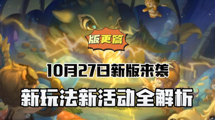 奥比岛:10月27日新版本来袭,新玩法新活动全解析!截图