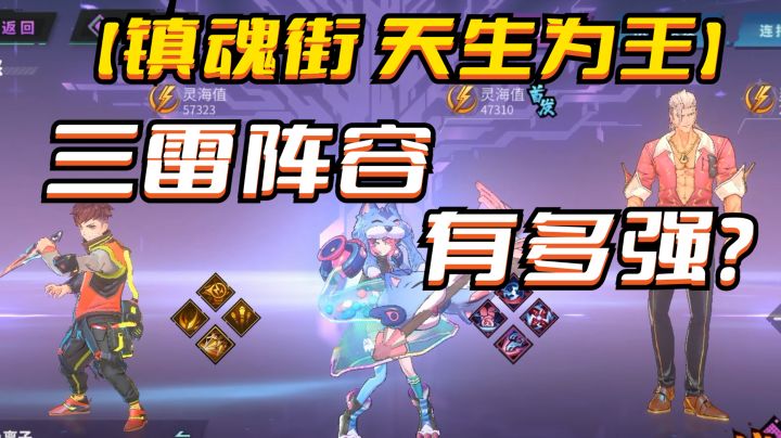 仅有的三雷阵容有多强,电到怪物自闭了【镇魂街天生为王】截图