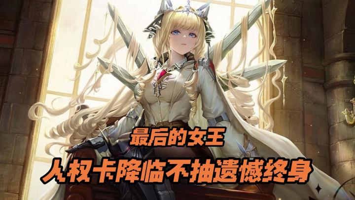 新人权卡来袭!卖铁砸锅也要抽!指挥官快来为妮姬进行加冕吧!截图