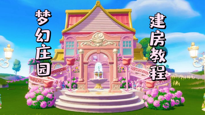 逐帧教你建梦幻小庄园截图