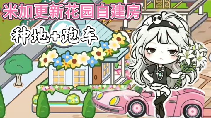 米加小镇又更新啦❗花园建造+自由种植❗无广免费玩截图