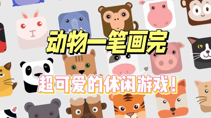 休闲佳作09｜超可爱的休闲游戏！十秒一把超级上头！截图