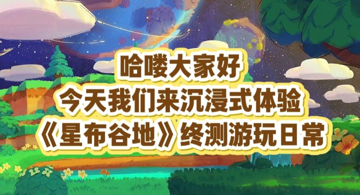 星布谷地终测‼️沉浸式体验日常玩法‼️截图