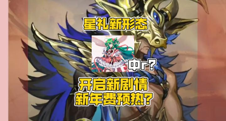 赛尔号星礼变r？新年费预热准备？截图