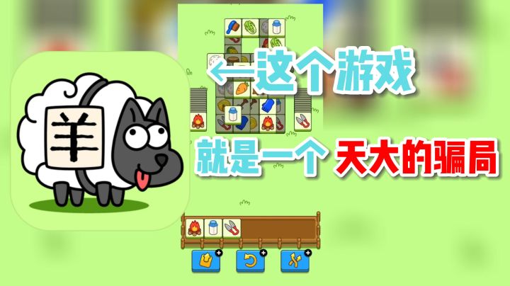 《羊了个羊》—— 一款引起众怒的游戏,玩家直呼内行!截图