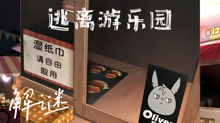 收集四分五裂的游乐园地图,让游乐园开业。截图