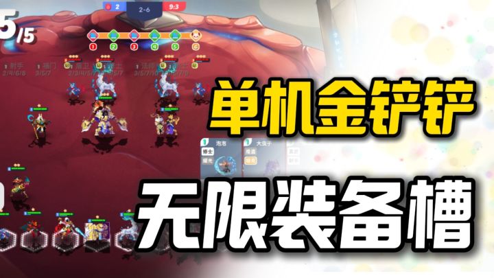 金铲铲都玩腻了吧?那就来试试这款,集万千优点于一身的铲一把❗截图