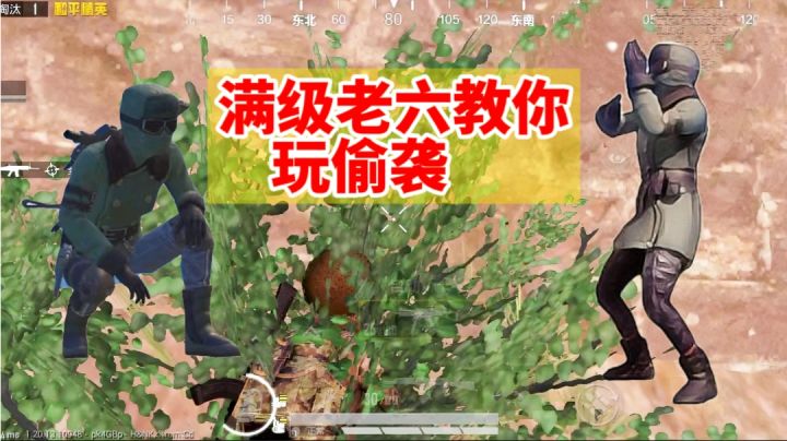 满级老六:教你如何玩转对手,如何偷袭敌人截图