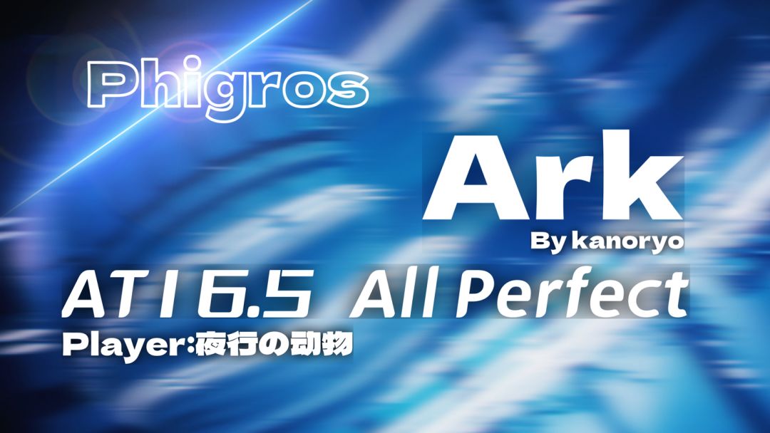 【Phigros】3.11.0版本最高定数谱面 Ark AT16.5 All Perfect!!截图