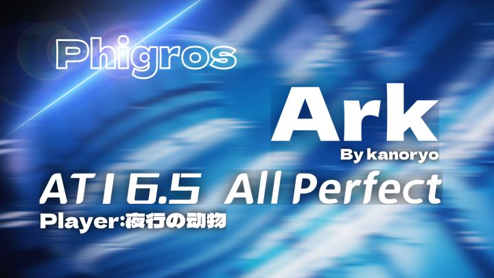 【Phigros】3.11.0版本最高定数谱面 Ark AT16.5 All Perfect!!截图