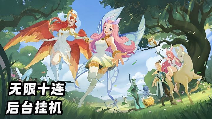 无限十连,放置挂机,剑与远征真的太香了截图