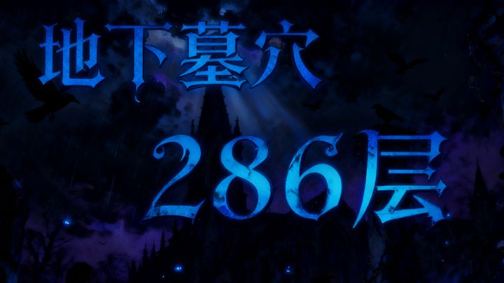 墓穴286层，结尾附面板截图