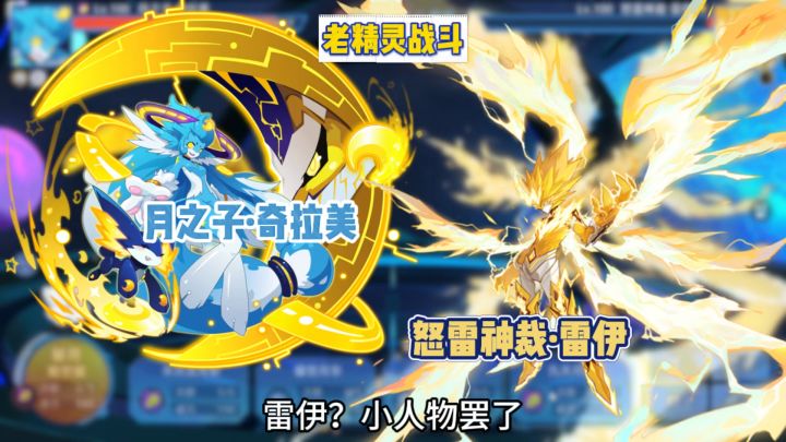 【赛尔号】月子盔轻松拿捏怒雷神裁·雷伊!截图