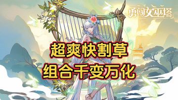 游戏安利：玩起来上头的肉鸽塔防游戏，策略性和可玩性都相当不错