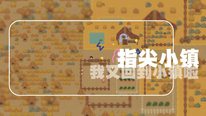 最近沉迷的养老游戏:指尖小镇🪴真的很治愈截图