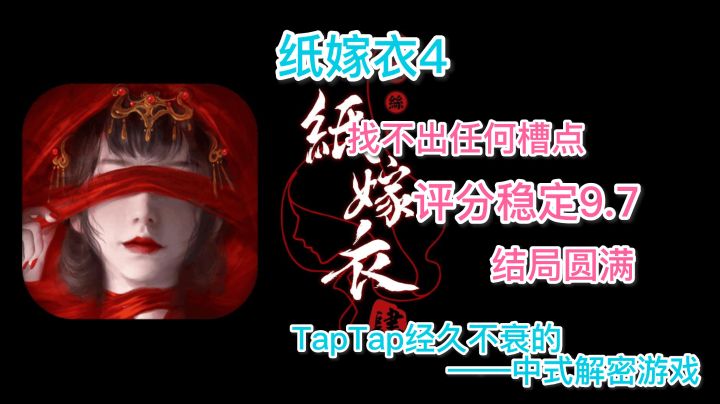 《纸嫁衣4》—— 红丝缠,情难解,经久不衰#新游观察局#截图