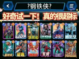 漫威终极逆转S1：新手平民最强卡组！快来学思路！【教学】