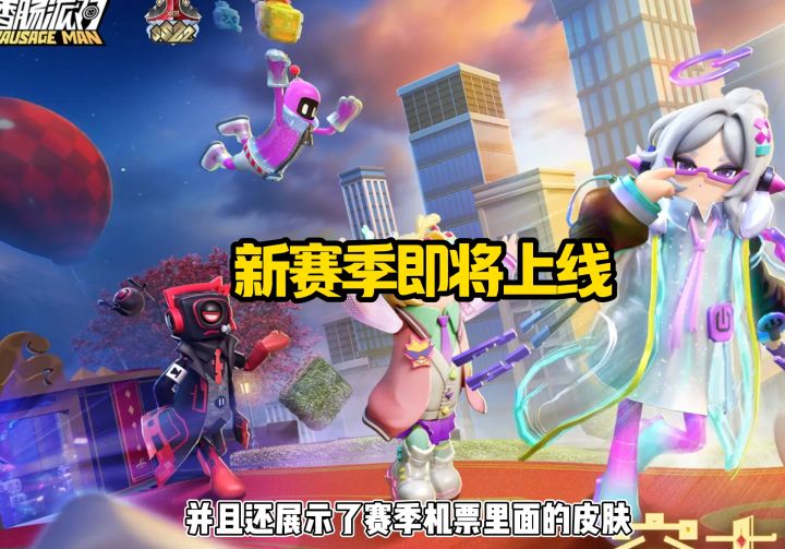 新赛季即将上线截图