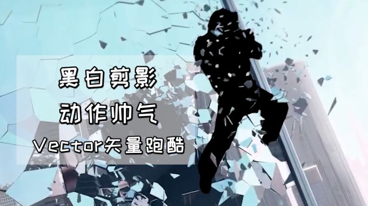 黑白剪影动作帅气，Vector矢量跑酷截图