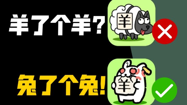 羊了个羊?❌兔了个兔✓截图