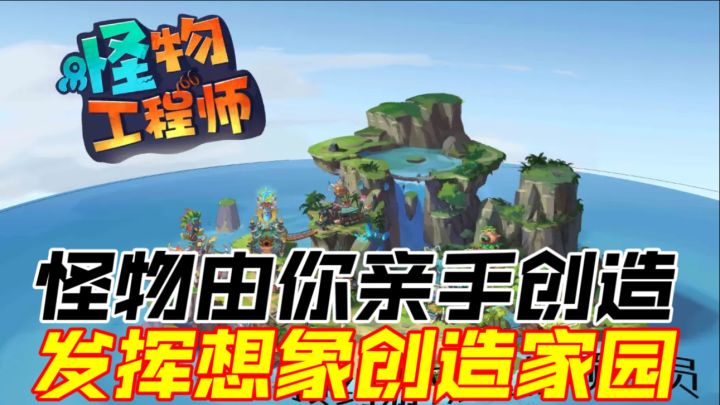 怪物由你亲手创造,发挥想象创造家园截图