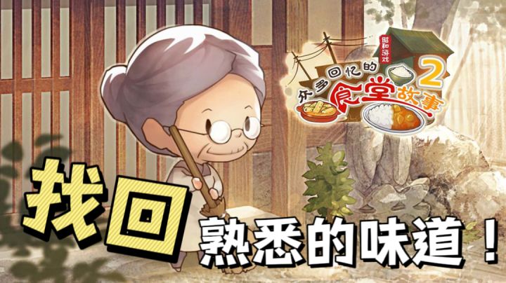 【好游推荐官】#14 关键词:餐馆 美食 老婆婆!这款游戏是否勾起了你的回忆?#别样人生#截图