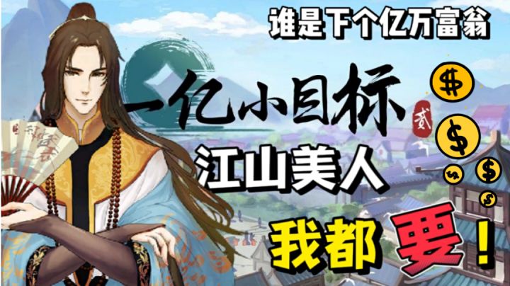 【游亿点意思】如果让你在游戏中体验身价过亿!你想要体验吗?截图