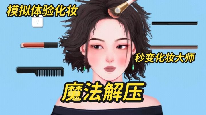化妆魔法解压全过程，你也可以秒变化妆大师！截图