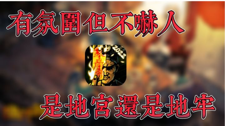 【果酱的游戏试玩】事死如生?还是社会财富的第四次分配(乐)截图