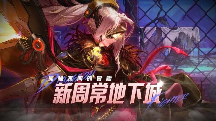 【DNF手游】全新每周地下城冒险启程!截图