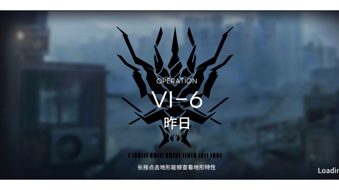 【小白学长】明日方舟新活动如我所见系列之VI-6三星过关截图