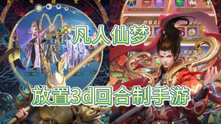 凡人仙梦，一款3d放置的回合制卡牌游戏截图