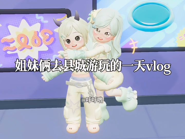 姐妹俩去县城游玩的一天vlog截图