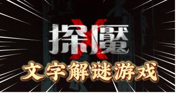 探魇：文字解谜、悬疑类游戏！
