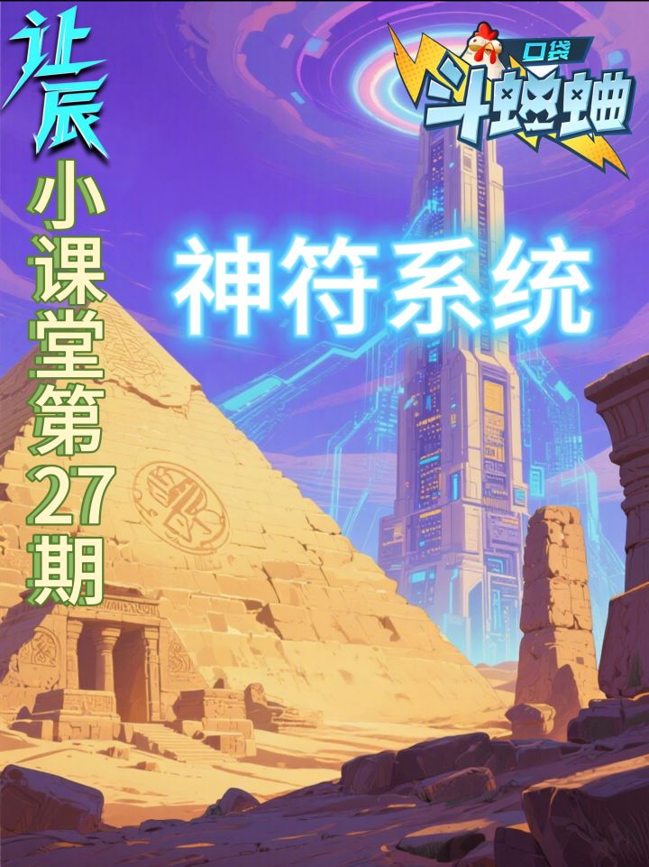 让辰小课堂第27期本期带来神符解析截图
