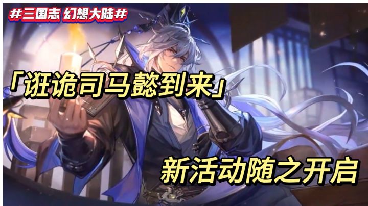 狂诡司马懿到来，新活动随之开启截图