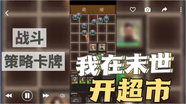 《我在末世开超市》模拟经营+策略卡牌创新玩法等你来挑战!截图