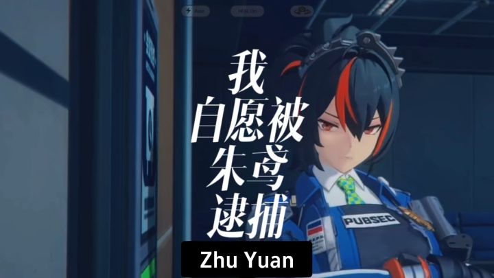 【朱鸢】我的宿命主人，我自愿被你逮捕截图
