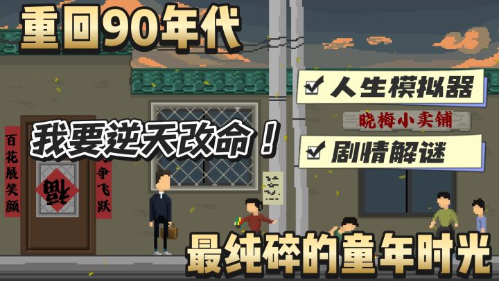 这一次我要拿回属于我自己的人生！逆天改命~截图