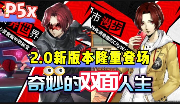 【P5x】2.0新版本上线!爽快体验穿梭与都市与异世界的双面人生活截图