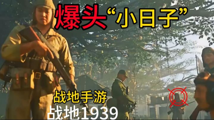 «战地1939»狙击“小日子”,打的“小日子”跪地求饶❗截图