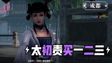 【不良人3】成都轶事-用趸篇（全）